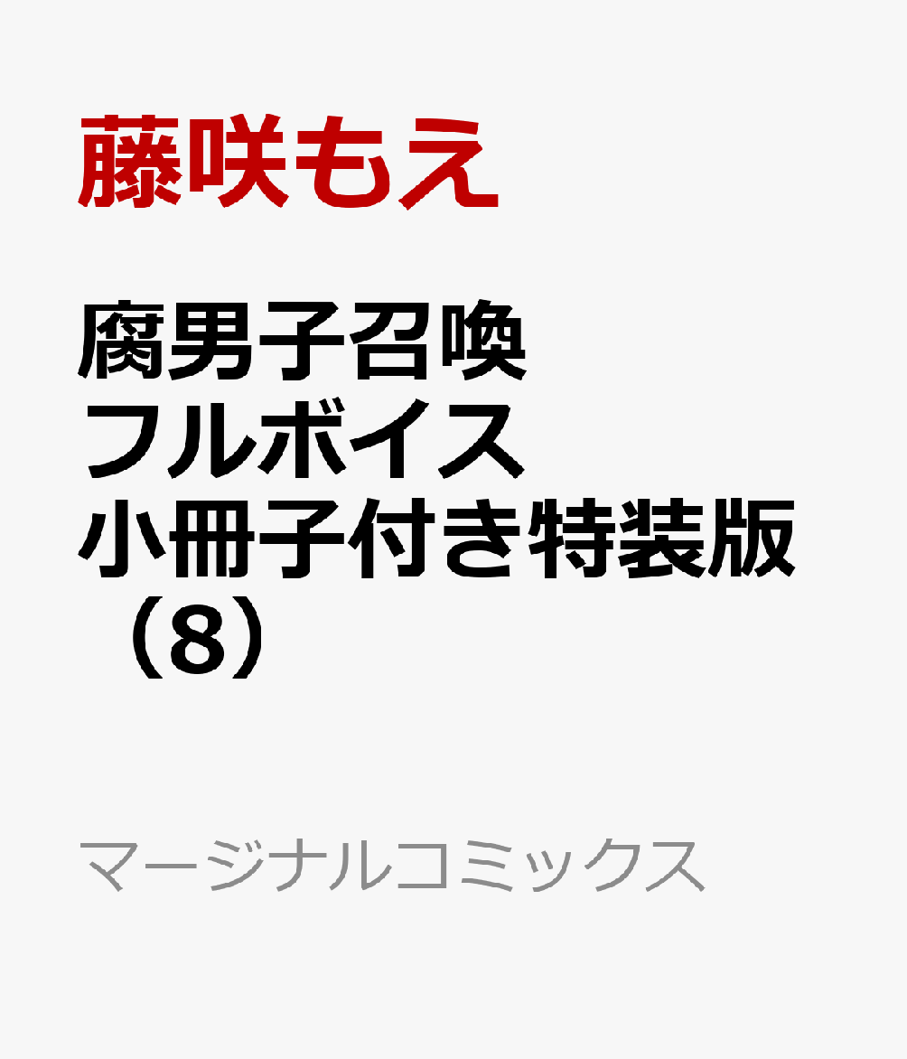 腐男子召喚～異世界で神獣にハメられました～　フルボイス小冊子付き特装版（8） （マージナルコミックス）