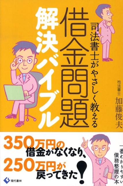 楽天ブックス 借金問題解決バイブル 司法書士がやさしく教える 加藤俊夫 9784774511542 本