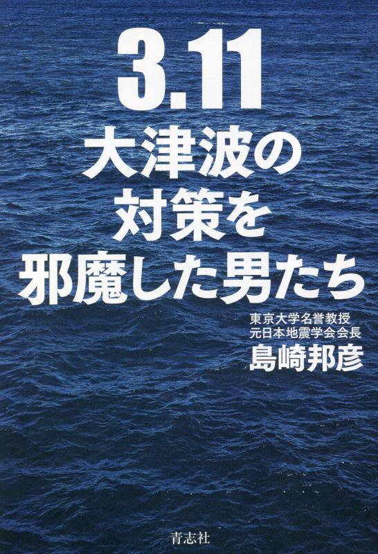 楽天ブックス: 3・11 大津波の対策を邪魔した男たち - 島崎