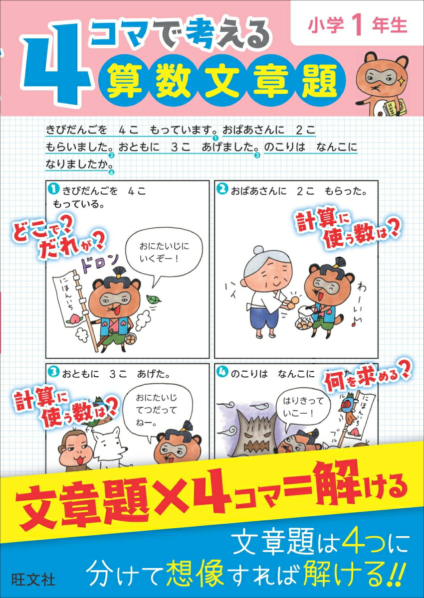 楽天ブックス 4コマで考える算数文章題 小学1年生 旺文社 本