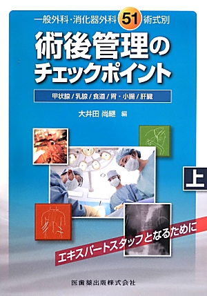 楽天ブックス: 術後管理のチェックポイント（上） - 一般外科・消化器