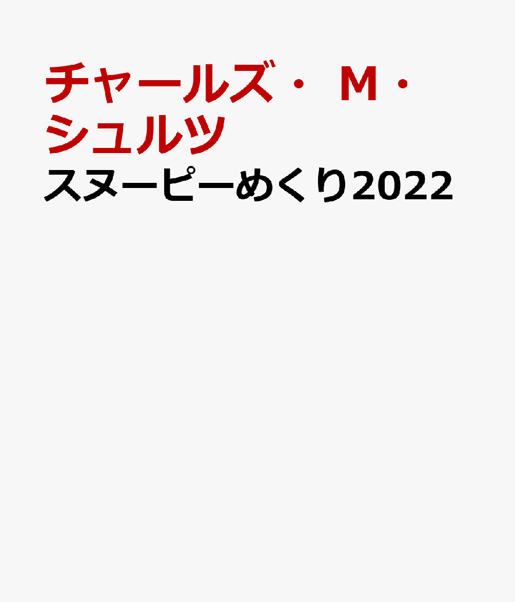 楽天ブックス スヌーピーめくり22 ピーナッツ日めくりカレンダー チャールズ M シュルツ 本