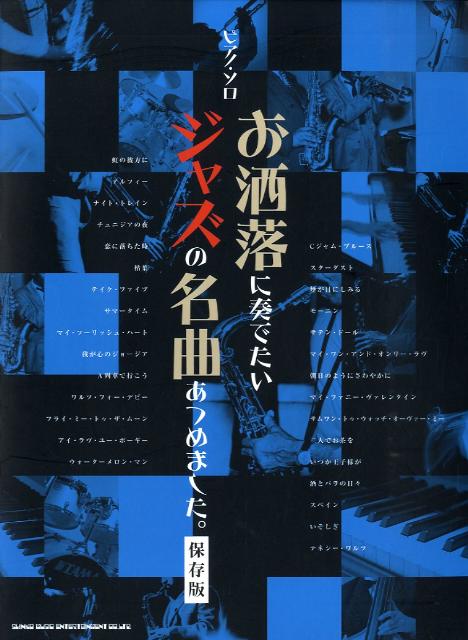 楽天ブックス お洒落に奏でたいジャズの名曲をあつめました 保存版 本