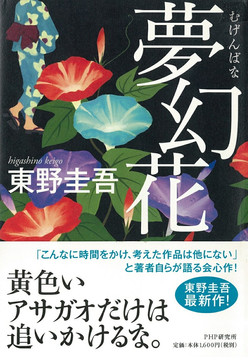 楽天ブックス 夢幻花 東野圭吾 本