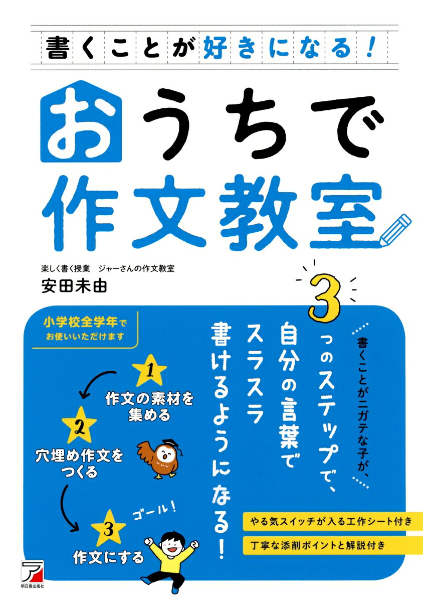 楽天ブックス 書くことが好きになる おうちで作文教室 安田 未由 本