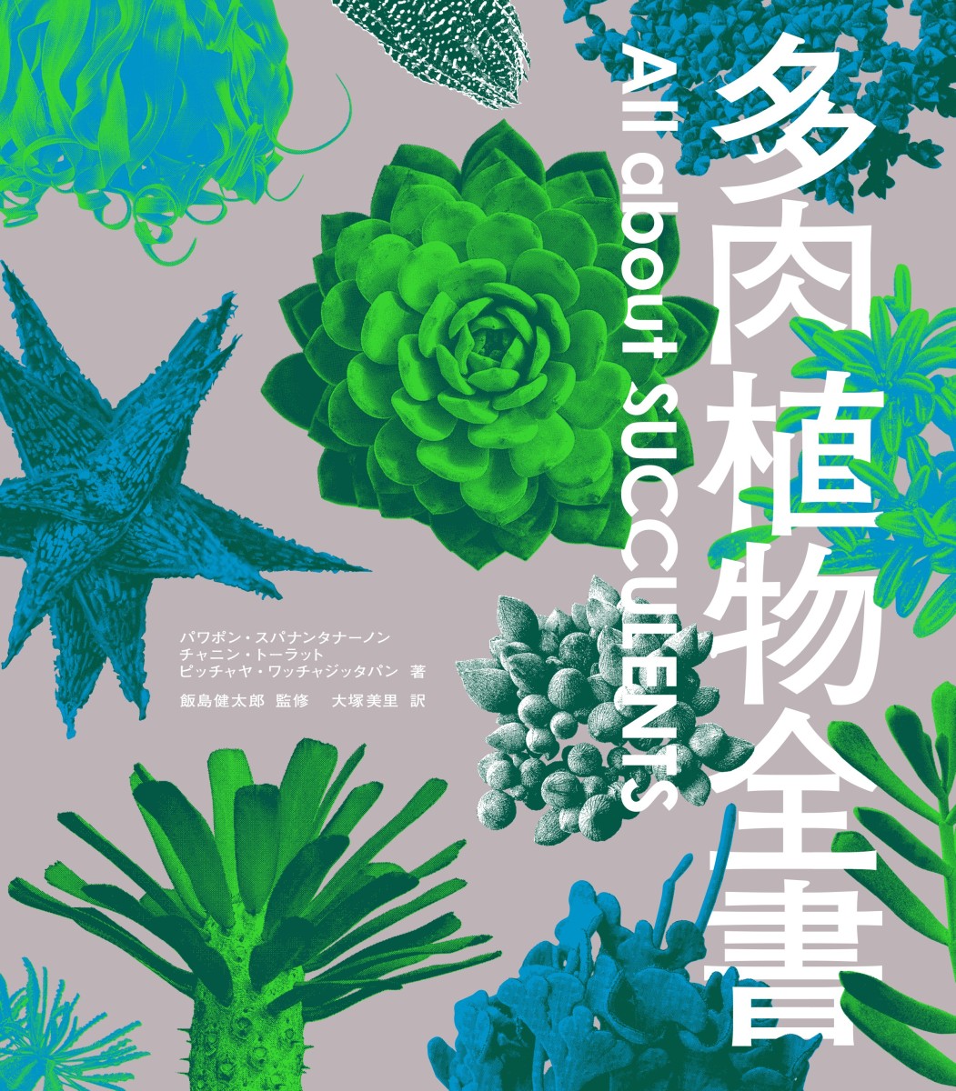 多肉植物全書AllaboutSUCCULENTS[パワポン・スパナンタナーノン]