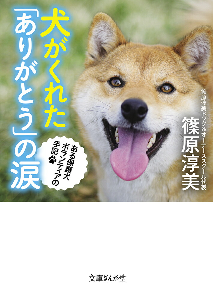 楽天ブックス 犬がくれた ありがとう の涙 ある保護犬ボランティアの手記 篠原淳美 本