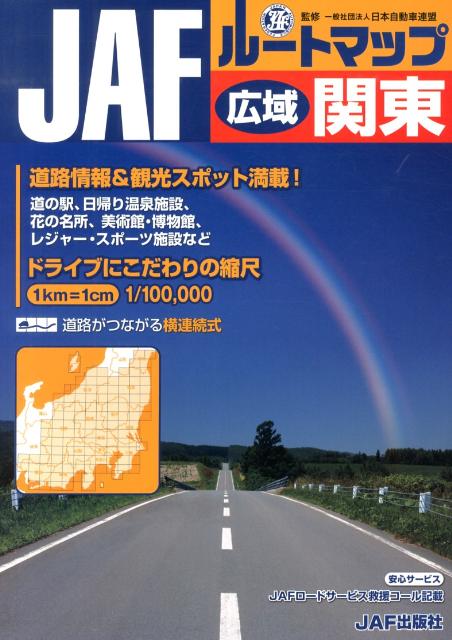 楽天ブックス Jafルートマップ広域関東 1 10万 日本自動車連盟 本
