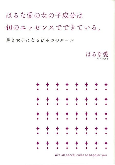 はるな愛の女の子成分は40のエッセンスでできている。輝き女子になるひみつのルール[はるな愛]
