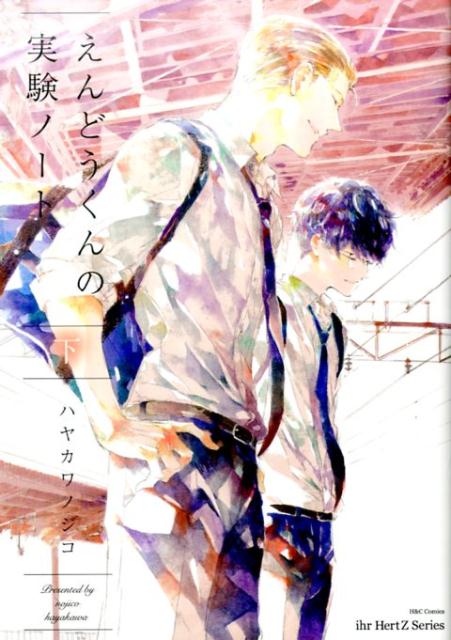 えんどうくんの実験ノート（下）（H＆CComicsihrHertZシリーズ222）[ハヤカワノジコ]
