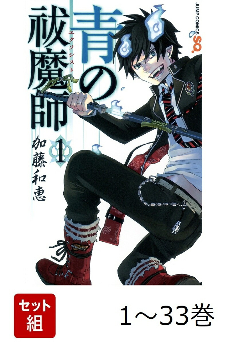 【全巻】 青の祓魔師 1-33巻セット画像