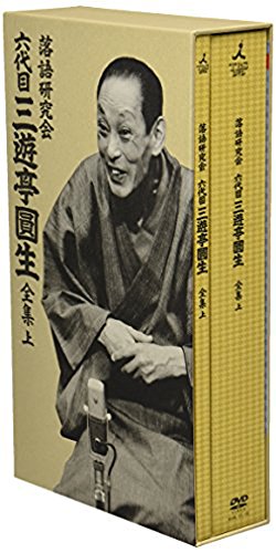 楽天ブックス: 落語研究会 六代目 三遊亭圓生 全集 上 - 三遊亭