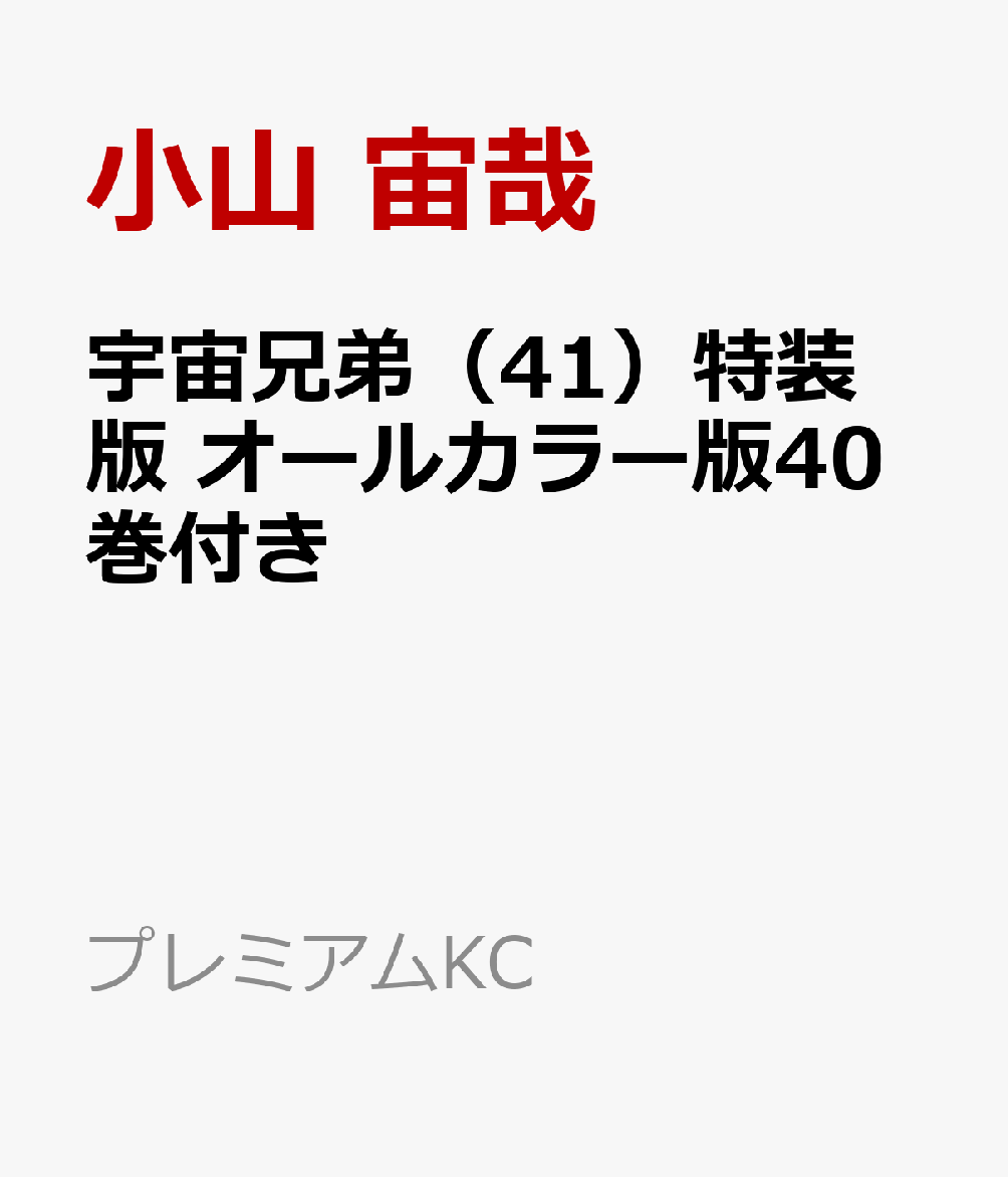 楽天ブックス オールカラー版40巻付き 宇宙兄弟 41 特装版 小山 宙哉 本