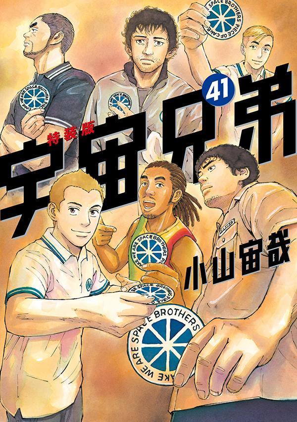 オールカラー版40巻付き宇宙兄弟（41）特装版（プレミアムKC）[小山宙哉]