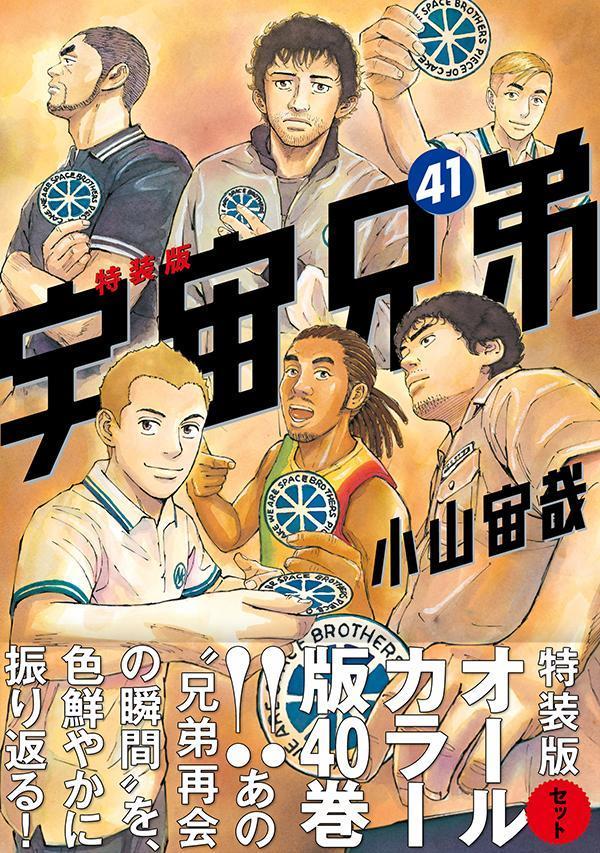 オールカラー版40巻付き宇宙兄弟（41）特装版（プレミアムKC）[小山宙哉]