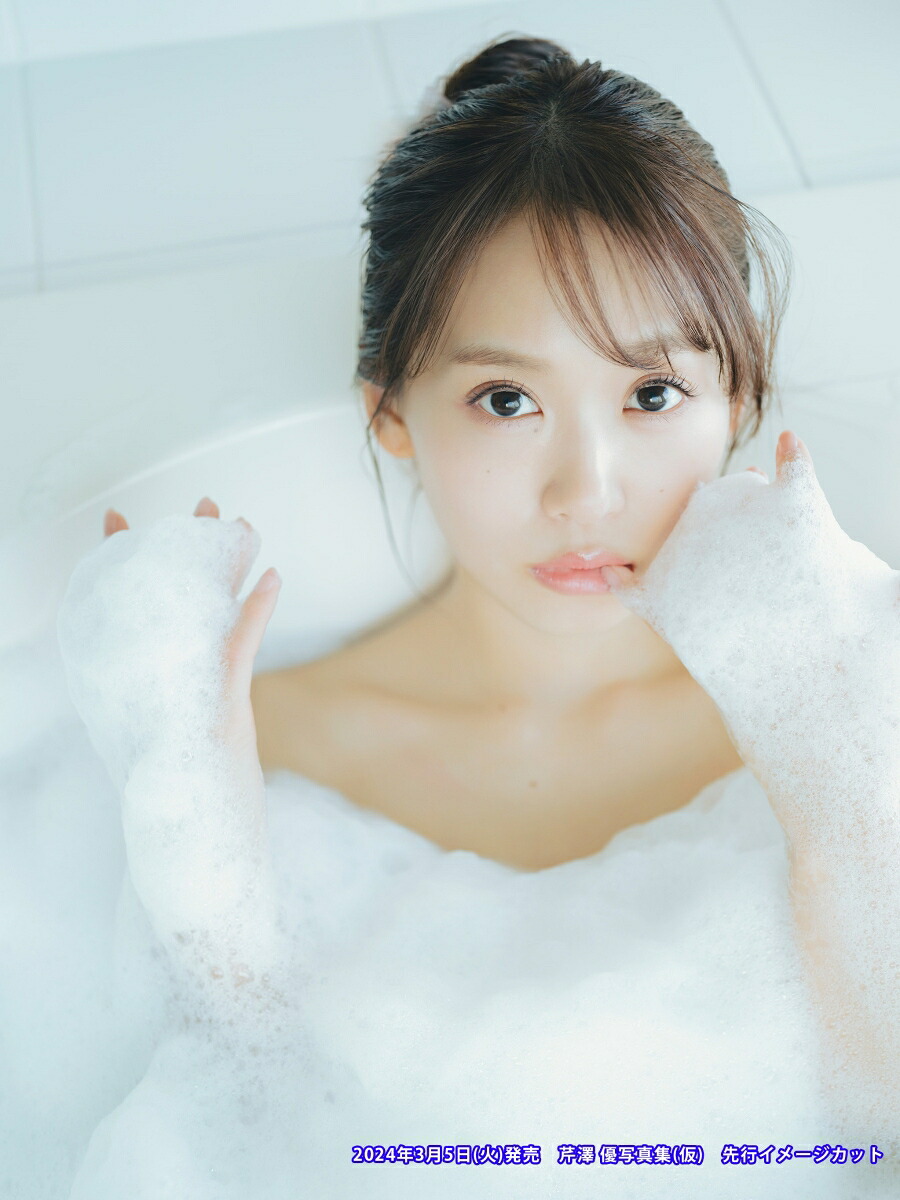 【楽天ブックス限定特典】芹澤優写真集MissMe(オリジナルブロマイド)[芹澤優]