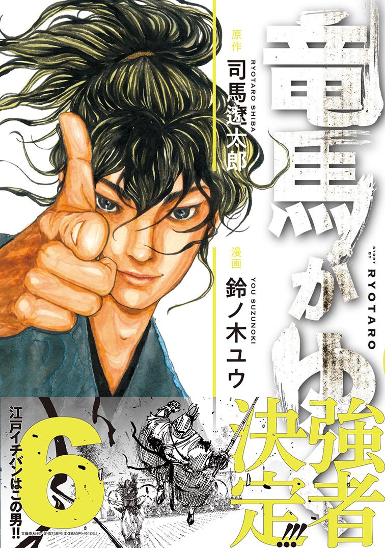 竜馬がゆく6[司馬遼太郎]