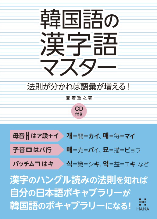 楽天ブックス 韓国語の漢字語マスター 法則が分かれば語彙が増える Cd付き 兼若逸之 本