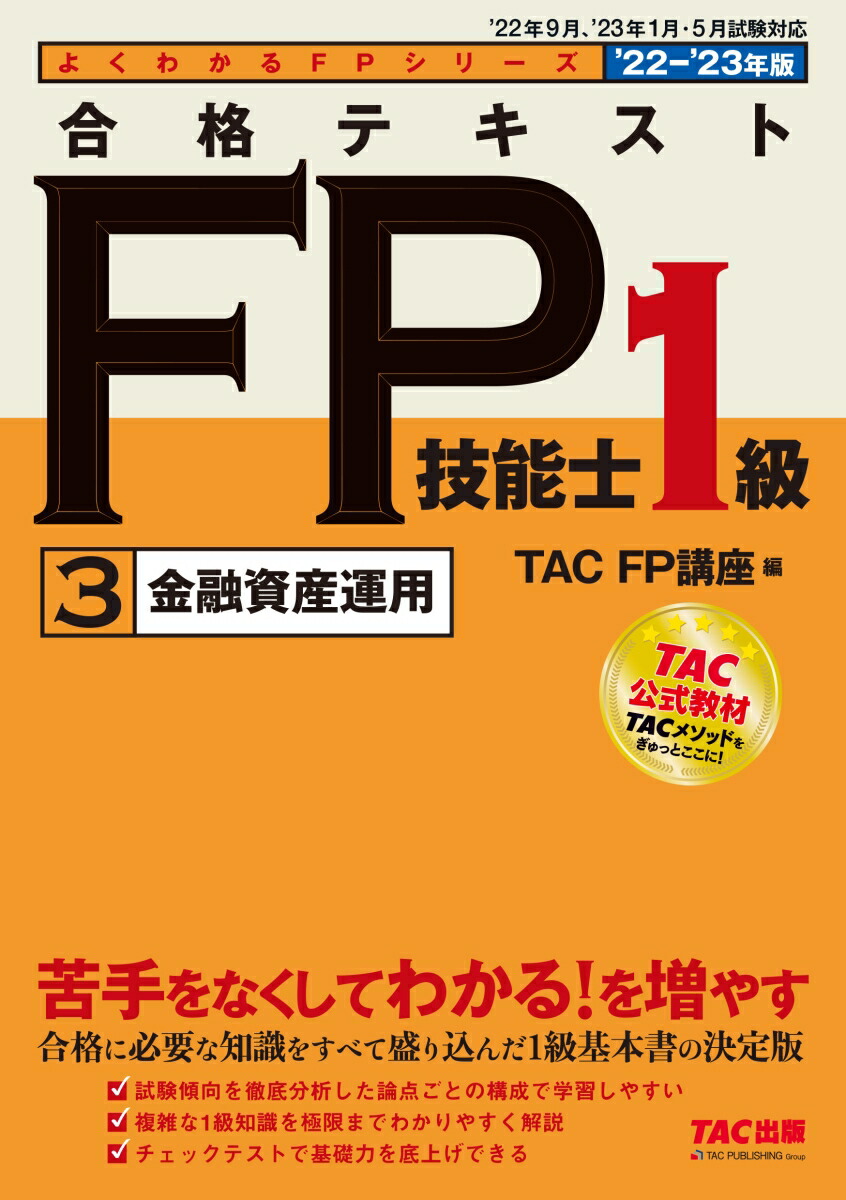 合格テキストＦＰ技能士１級 ３ ２０２２-２０２３年版 ＴＡＣ ＴＡＣ