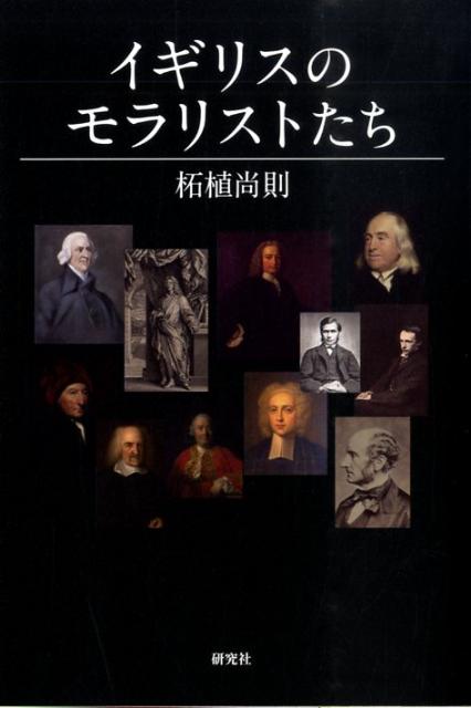 楽天ブックス イギリスのモラリストたち 柘植尚則 本