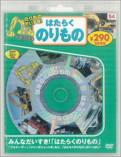 DVD＞はたらくのりもの　（＜DVD＞）