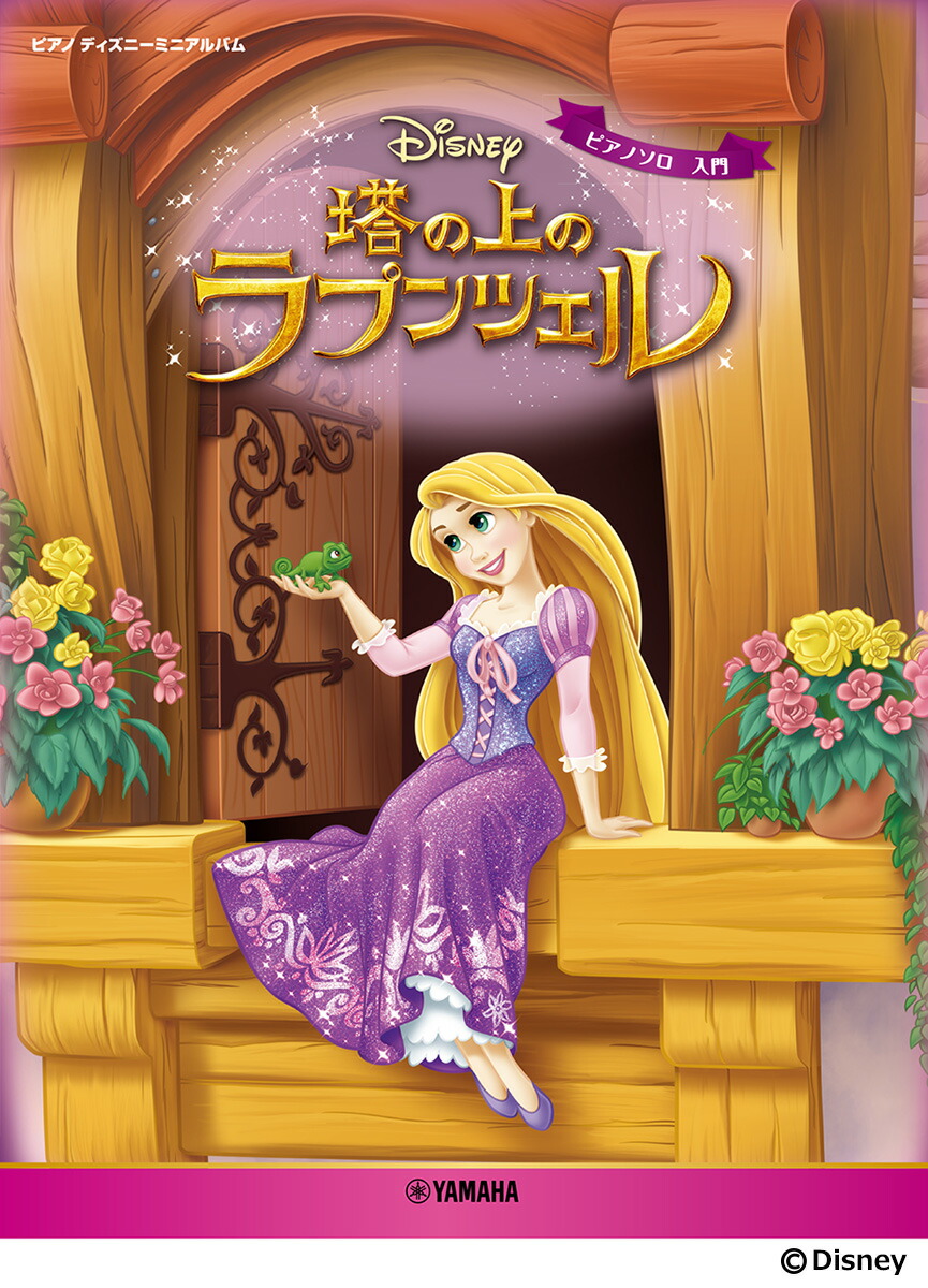 ピアノ ディズニーミニアルバム 塔の上のラプンツェル画像