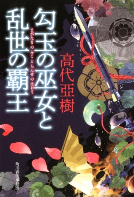 楽天ブックス 勾玉の巫女と乱世の覇王 高代亞樹 本