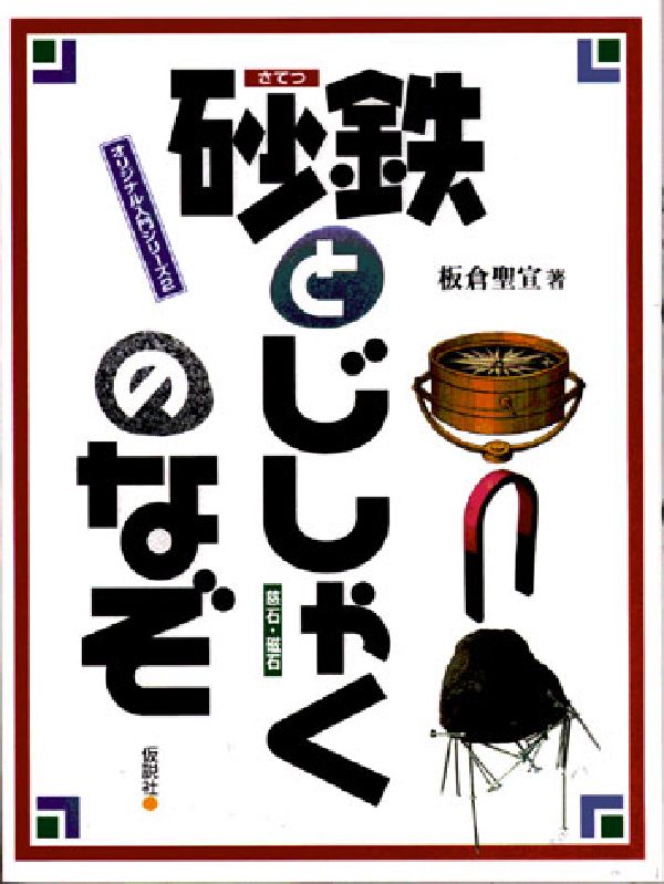 【中古】 砂鉄とじしゃくのなぞ/国土社/板倉聖宣 楽天ブックス: 砂鉄とじしゃくのなぞ - 板倉 聖宣