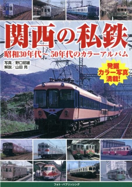 楽天ブックス: 関西の私鉄 - 昭和30年代～50年代のカラーアルバム 