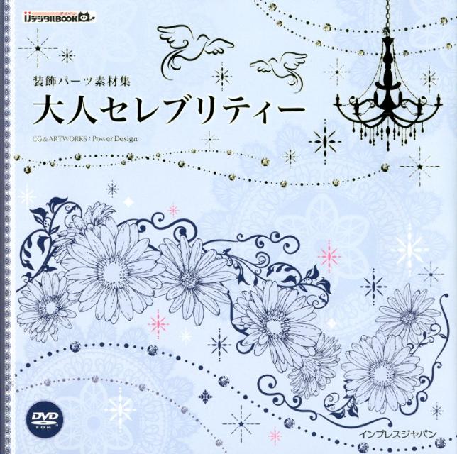 楽天ブックス 大人セレブリティー 装飾パーツ素材集 本