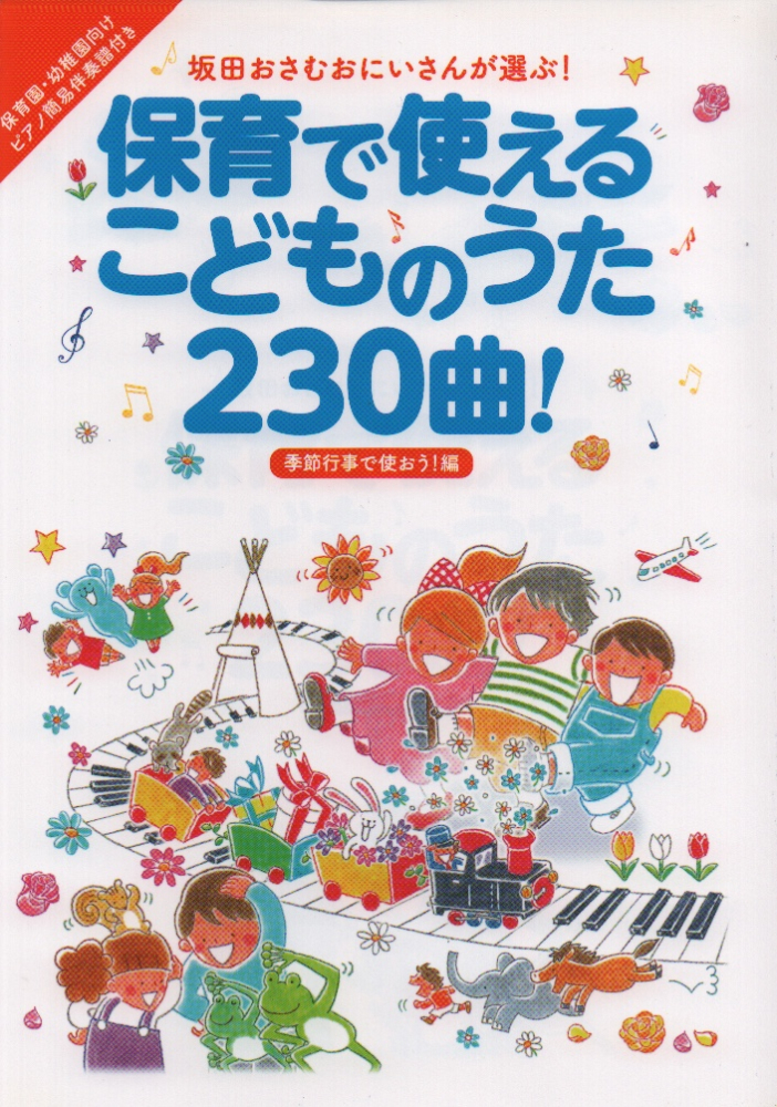 楽天ブックス: 保育で使えるこどものうた230曲！季節行事で使おう！編