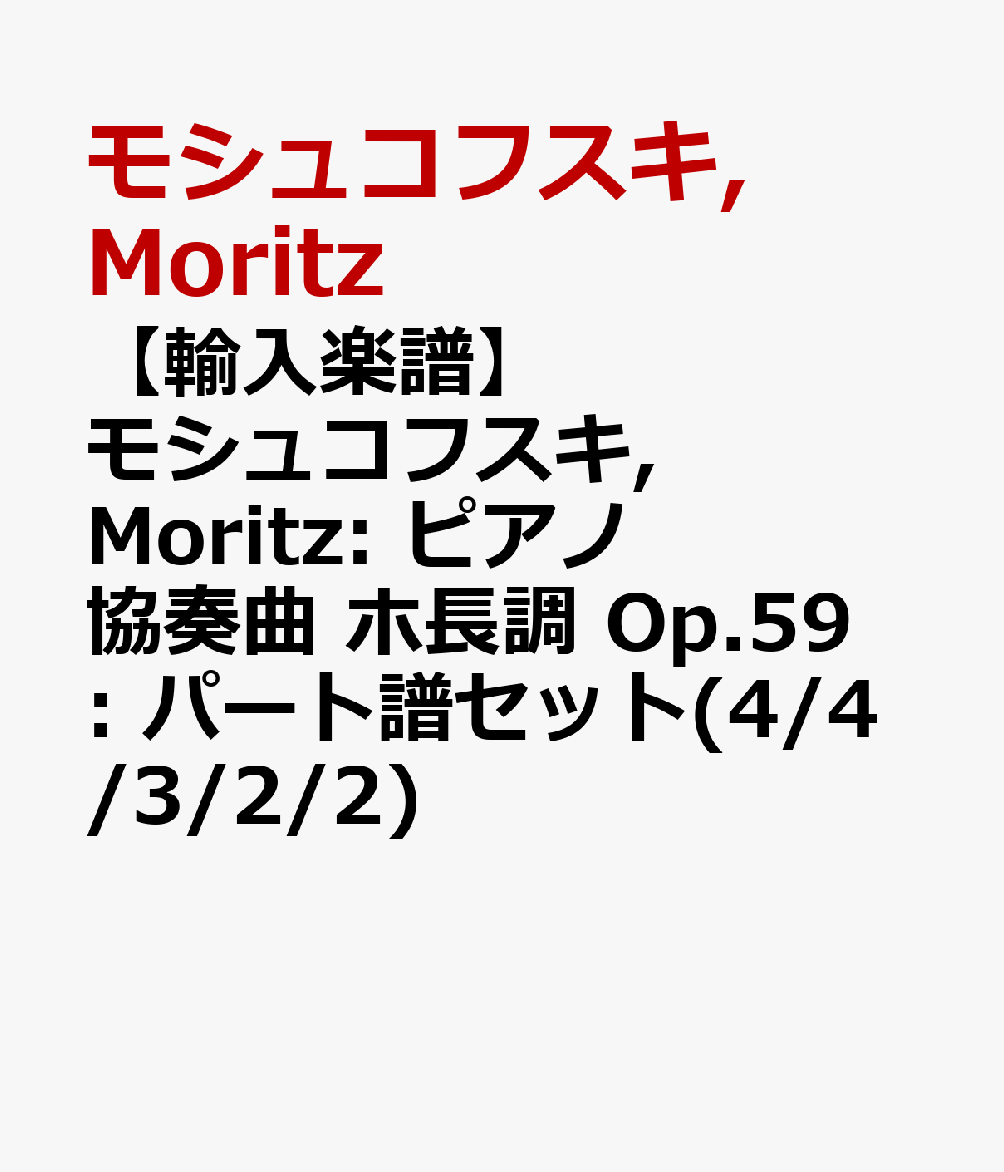 楽天ブックス 輸入楽譜 モシュコフスキ Moritz ピアノ協奏曲 ホ長調 Op 59 パート譜セット 4 4 3 2 2 モシュコフスキ Moritz 本