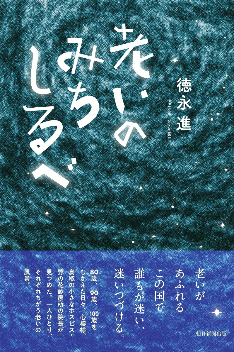 老いのみちしるべ[徳永進]