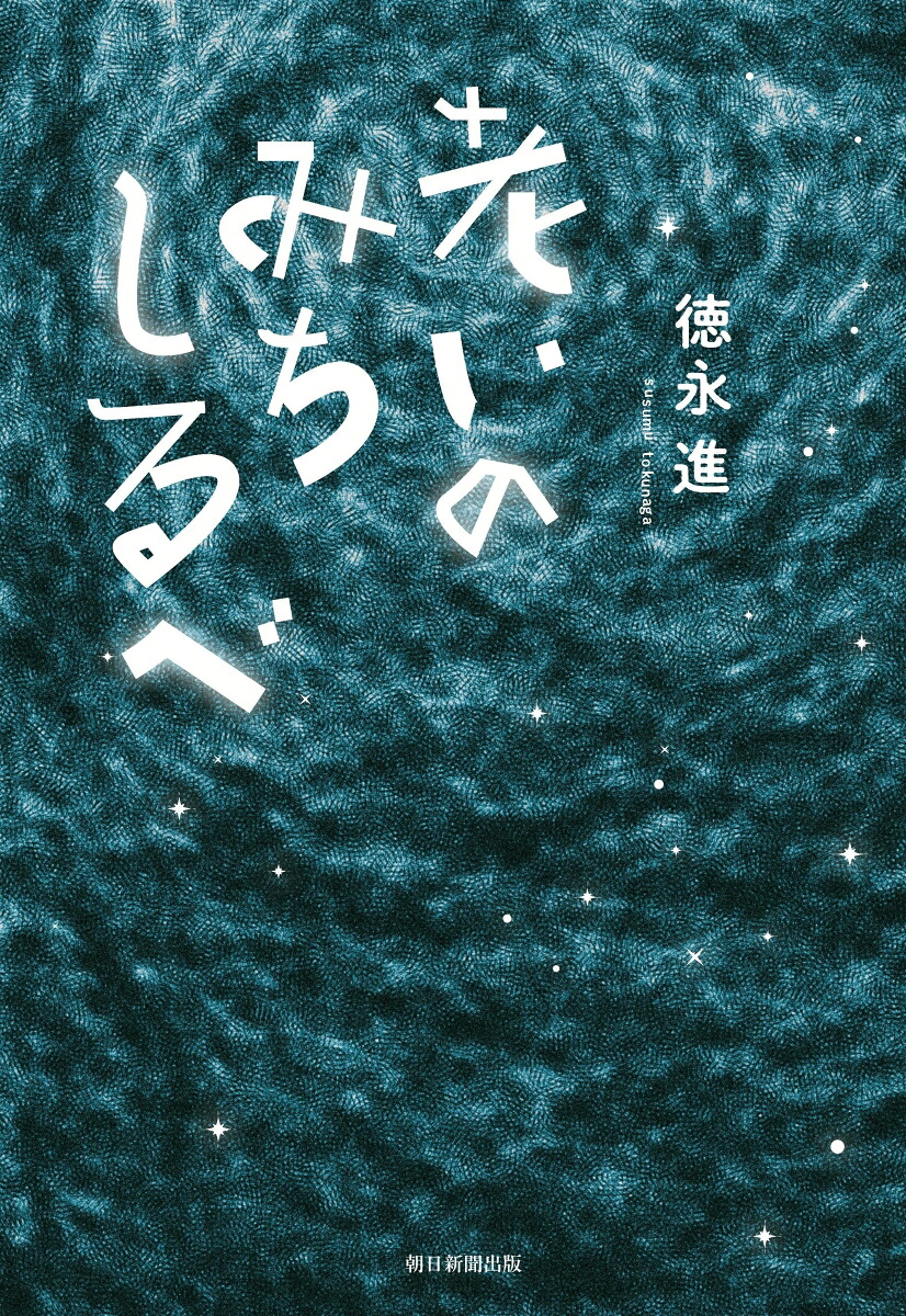 老いのみちしるべ[徳永進]