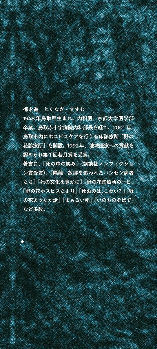 老いのみちしるべ[徳永進]