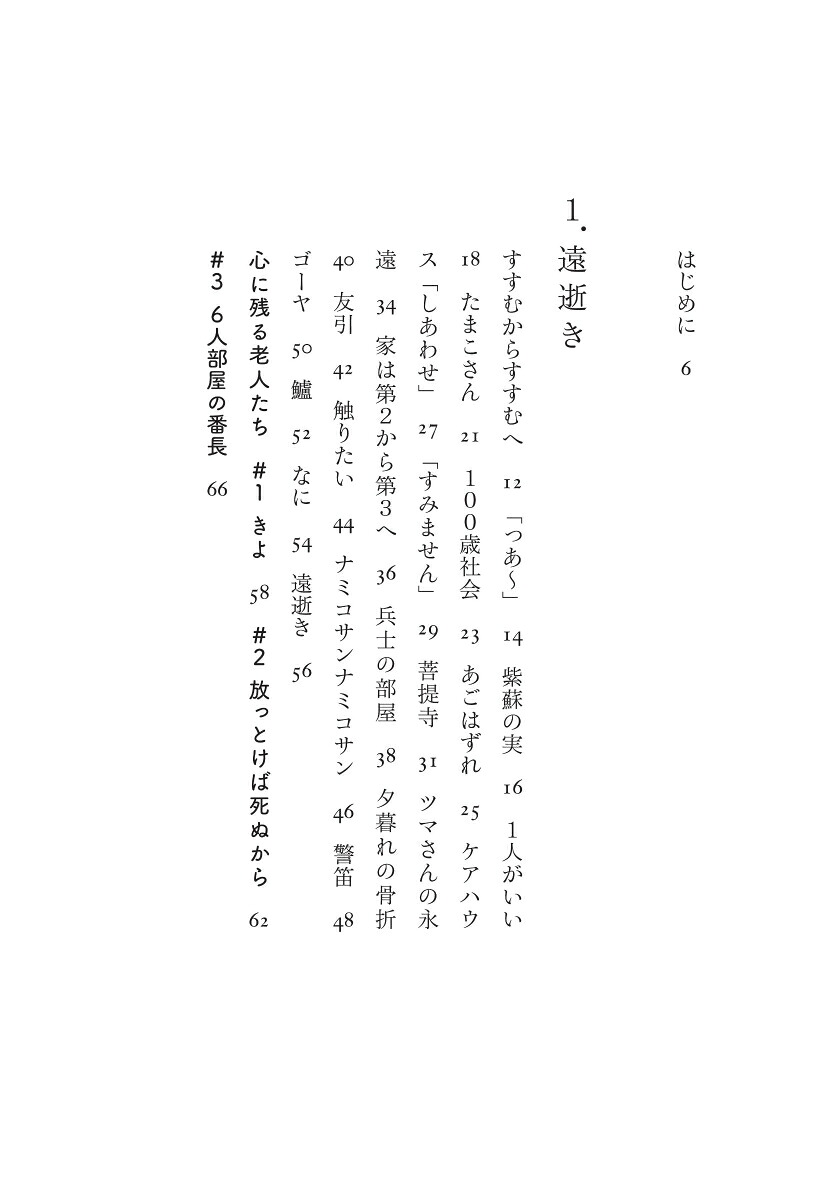 老いのみちしるべ[徳永進]