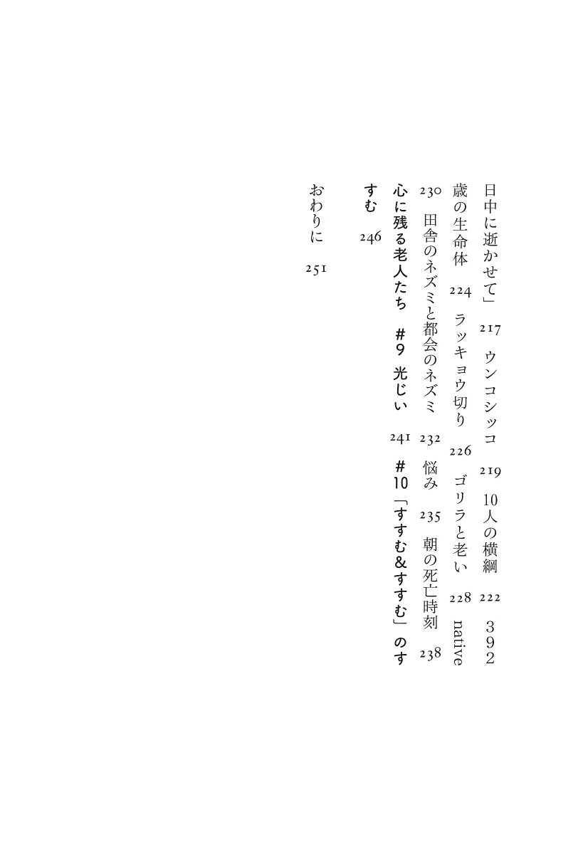 老いのみちしるべ[徳永進]
