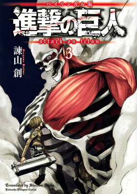 バイリンガル版進撃の巨人3AttackonTitan3[諫山創]