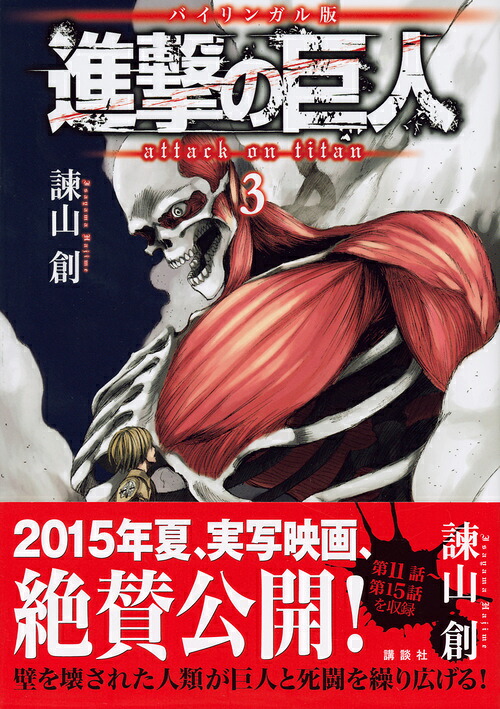 バイリンガル版進撃の巨人3AttackonTitan3[諫山創]