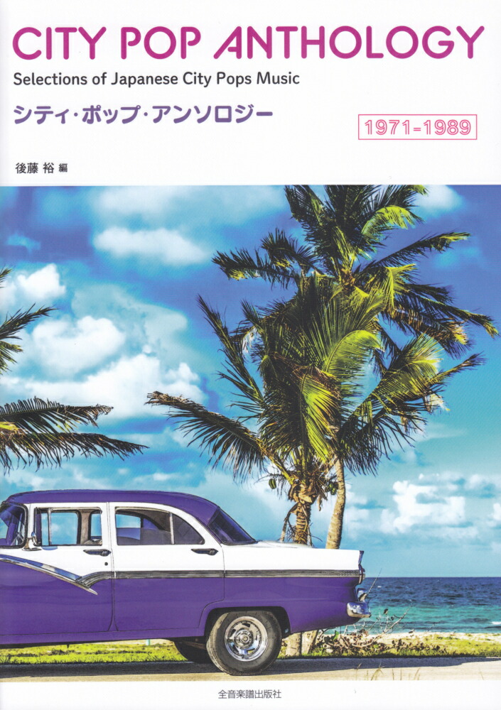 楽天ブックス シティ ポップ アンソロジー 1971 19 後藤裕 本