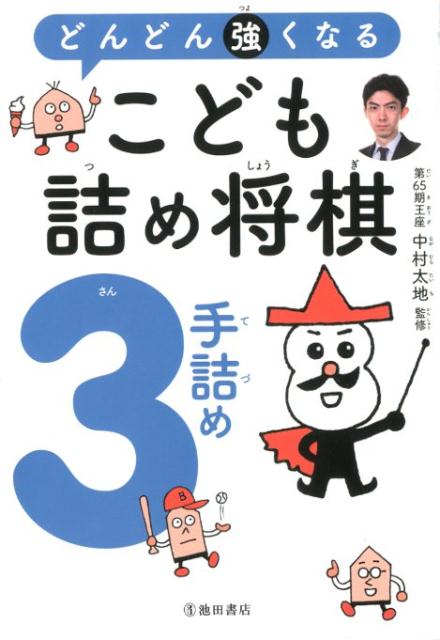 楽天ブックス どんどん強くなる こども詰め将棋3手詰め 中村 太地 本