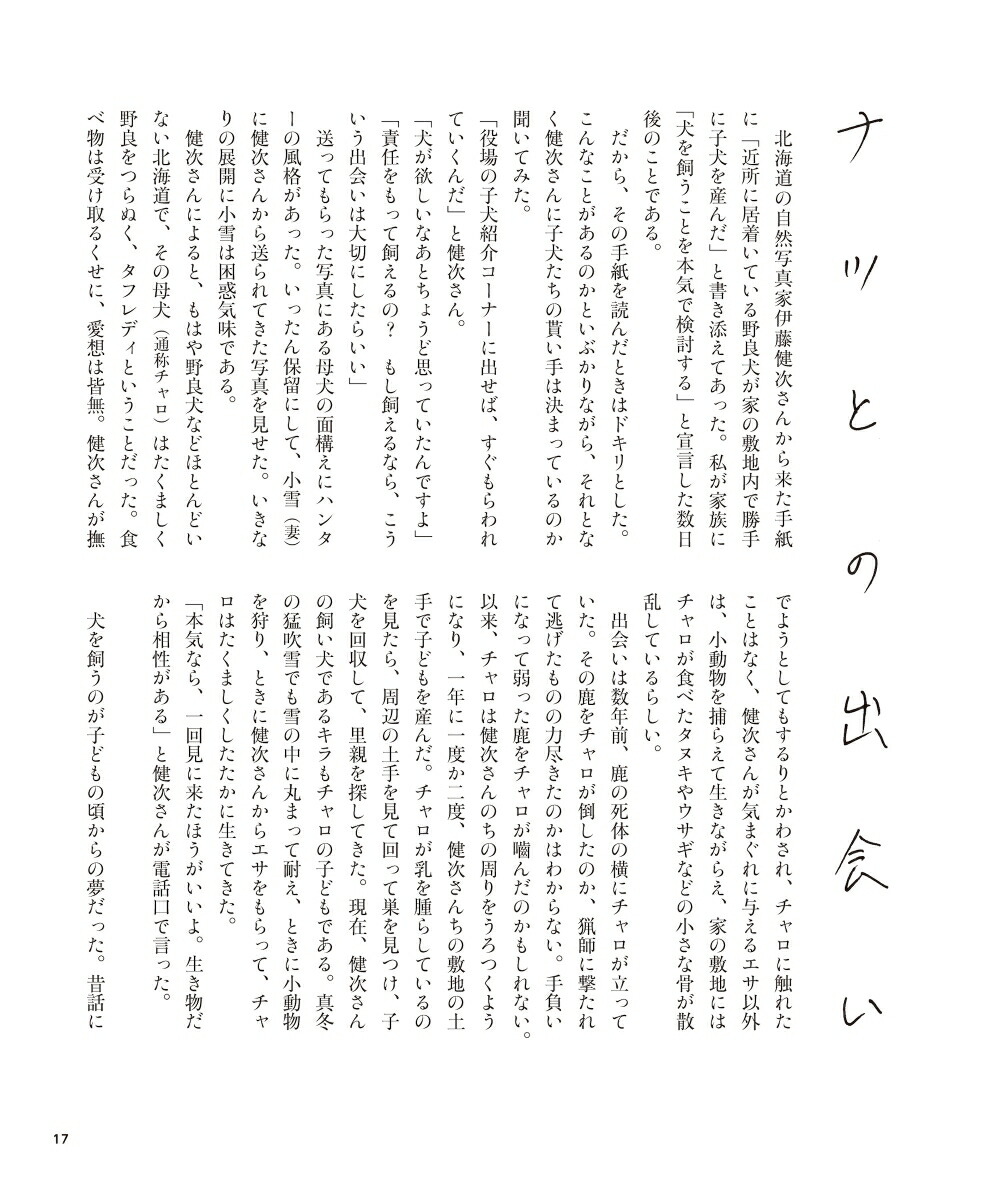 楽天ブックス: 山旅犬のナツ - 服部 文祥 - 9784309031545 : 本