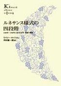 ＯＤ＞ルネサンス様式の四段階 １４００年〜１７００年における文学・美術の変貌 新装版　ＰＯＤ版/河出書房新社/ワイリ-・サイファ-（単行本） 楽天ブックス: OD＞ルネサンス様式の四段階新装版 POD版 - 1400年