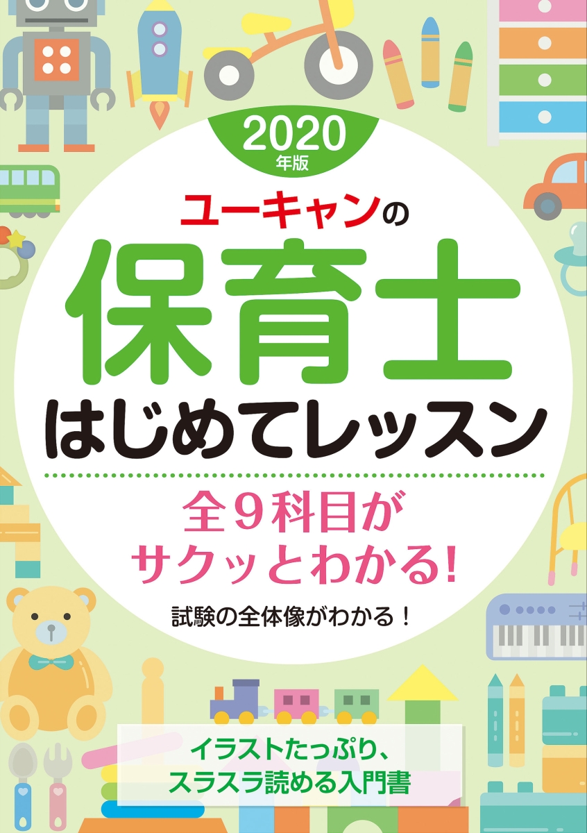 楽天ブックス 年版 ユーキャンの保育士 はじめてレッスン ユーキャン保育士試験研究会 本