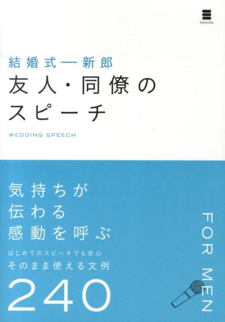 楽天ブックス 結婚式ー新郎友人 同僚のスピーチ ウエディングスピーチ研究会 本