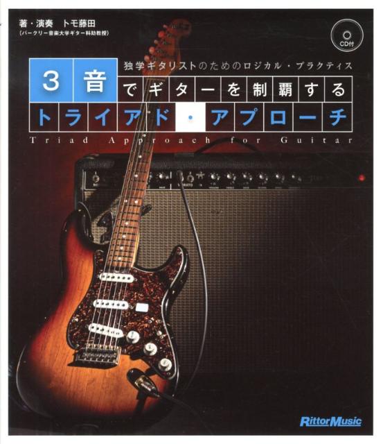 ギターで覚える音楽理論 ギタリストのための全知識 2冊セット（著