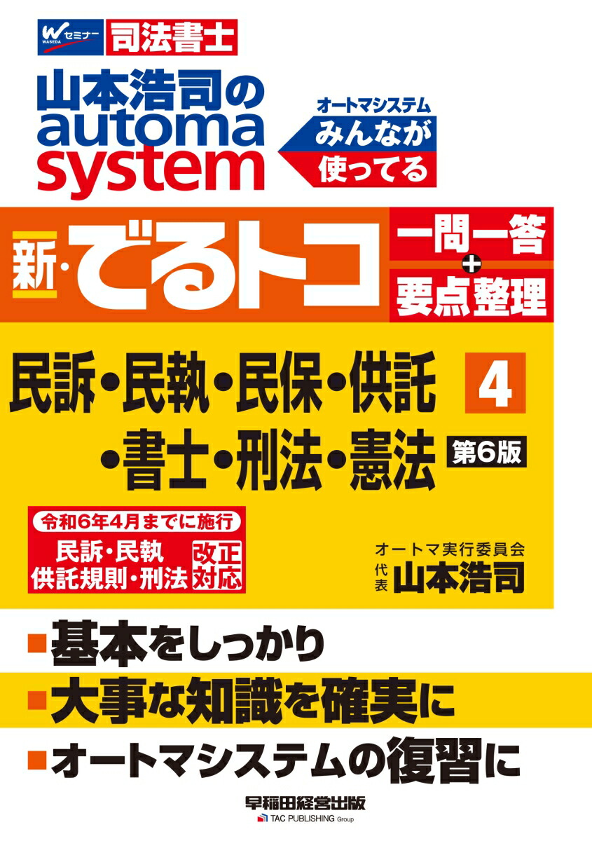 楽天ブックス: 山本浩司のオートマシステム 新・でるトコ 一問一答＋要点整理 4 民事訴訟法・民事執行法・民事保全法・供託法・司法書士法・刑法・憲法  第6版 - 山本 浩司 - 9784847151545 : 本