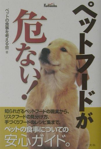 【中古】 ペットフードが危ない！/広文社/ペットの食事を考える会 楽天ブックス: ペットフードが危ない！ - ペットの食事を考える