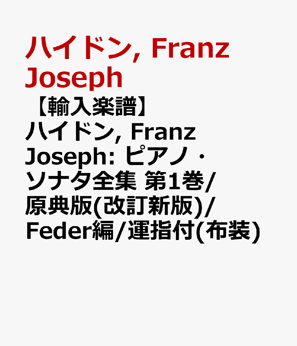 楽天ブックス: 【輸入楽譜】ハイドン, Franz Joseph: ピアノ・ソナタ