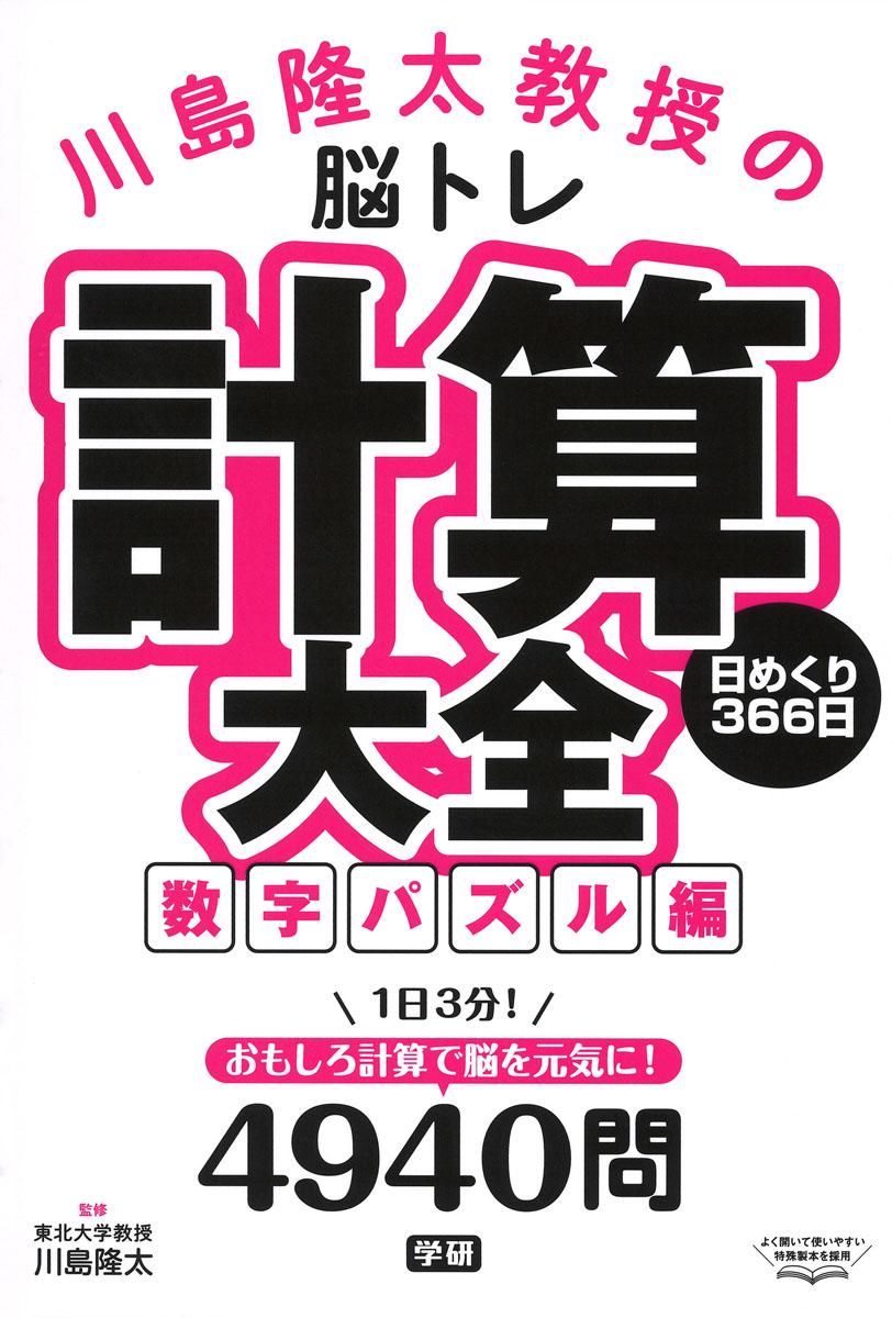 楽天ブックス 川島隆太教授の脳トレ 計算大全数字パズル編 日めくり366日 川島隆太 本